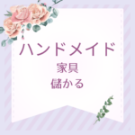 ハンドメイド家具は本当に儲かる？売れる木工＆アイアン家具の作り方と資格活用法